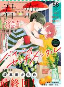君恋 58(集英社君恋コミックスDIGITAL)