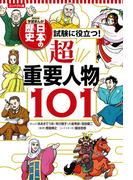コンパクト版 学習まんが 日本の歴史 試験に役立つ！超重要人物101