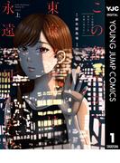 この部屋から東京タワーは永遠に見えない 上(ヤングジャンプコミックスDIGITAL)
