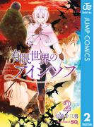 有限世界のアインソフ 2(ジャンプコミックスDIGITAL)