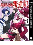 俺だけ不遇スキルの異世界召喚叛逆記～最弱スキル【吸収】が全てを飲み込むまで～ 4(ヤングジャンプコミックスDIGITAL)