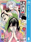 あかね噺 8(ジャンプコミックスDIGITAL)