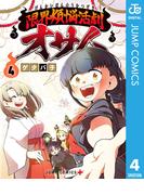 限界煩悩活劇オサム 4(ジャンプコミックスDIGITAL)