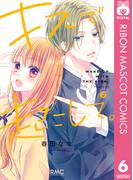 キスで起こして。 6(りぼんマスコットコミックスDIGITAL)