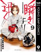 瞬きより迅く!! 9(ヤングジャンプコミックスDIGITAL)