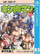 キン肉マン 83(ジャンプコミックスDIGITAL)