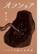 オフショア第三号