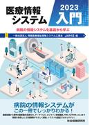 医療情報システム入門 2023