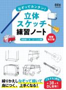 なぞってカンタン！ 立体スケッチ練習ノート （増補改訂版）