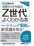 図解ポケット Z世代がよくわかる本