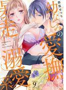 幼なじみの愛撫は暴走溺愛系 9(シーモアコミックス)