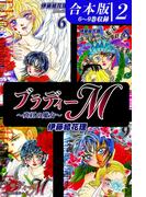 ブラディーＭ～真紅の魔女～《合本版》(2)　６～９巻収録