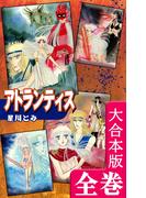 アトランティス【大合本版】　全巻収録