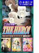 こうもり城 THE HERO！《合本版》(2)　６～９巻収録
