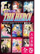 こうもり城 THE HERO！【大合本版】　全巻収録