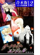 ダークサイド・エンジェル《合本版》(2)　４～６巻収録