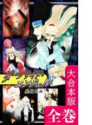ダークサイド・エンジェル【大合本版】　全巻収録