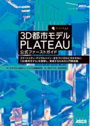 3D都市モデル PLATEAU 公式ファーストガイド　スマートシティ・デジタルツイン・まちづくりDXに欠かせない「3D都市モデル」を理解し、実践するための入門解説集(単行本(角川アスキー総合研究所))