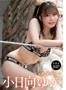 [ハレム]小日向ゆかフェチグラビア「キミを見続ける夏」【美麗版34P】(ハレム)