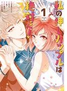 私の押しカップルは絶対だ！１