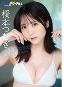 【デジタル限定】橋本つむぎ写真集(Ｇテレデジタル！)