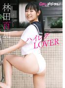 【デジタル限定】林田百加写真集(Ｇテレデジタル！)