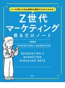 ニーズの見つけ方＆効果的な販促がゼロからわかる! Z世代マーケティング見るだけノート