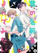 【6-10セット】君の名前をよんでみたい 分冊版(ジュールコミックス)