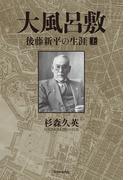 【全1-2セット】大風呂敷　後藤新平の生涯
