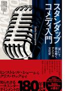 スタンダップコメディ入門