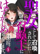 聖女として召喚されたのに…謎の召喚士にはずかしめられてます。【フルカラー】(5)(DEDEDE)