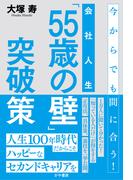 会社人生「55歳の壁」突破策(かや書房)