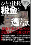 ひとり社長の税金を逃れる方法(かや書房)