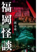 福岡怪談(竹書房怪談文庫)