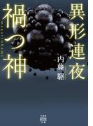 異形連夜 禍つ神(竹書房怪談文庫)