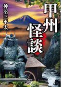 甲州怪談(竹書房怪談文庫)