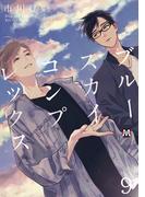 ブルースカイコンプレックス（9）(マーブルコミックス)
