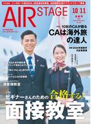 AIR STAGE (エアステージ) 2023年10月・11月合併号