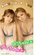 【デジタル限定】ゆうちゃみ＆ゆいちゃみ写真集「ギャルはハッピーオーラ全開」(週プレ PHOTO BOOK)