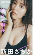【デジタル限定】新田さちか写真集「彼女の現在(いま)」(週プレ PHOTO BOOK)