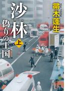 【全1-2セット】沙林　偽りの王国(新潮文庫)