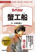 まんがで読破 ジュニア 蟹工船(まんがで読破 ジュニア)