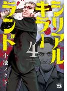 シリアルキラーランド　4(ヤングチャンピオン・コミックス)