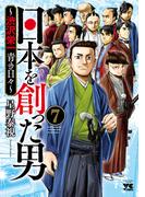 日本を創った男～渋沢栄一 青き日々～　7(ヤングチャンピオン・コミックス)