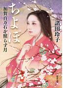 ちよぼ―加賀百万石を照らす月―（新潮文庫）(新潮文庫)