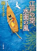 江戸の空、水面の風―みとや・お瑛仕入帖―（新潮文庫）(新潮文庫)