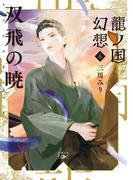 龍ノ国幻想６　双飛の暁（新潮文庫nex）(新潮文庫nex)