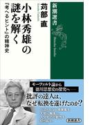 小林秀雄の謎を解く―『考へるヒント』の精神史―（新潮選書）(新潮選書)