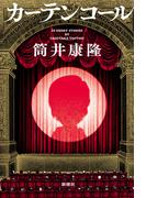 カーテンコール