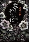 食べると死ぬ花